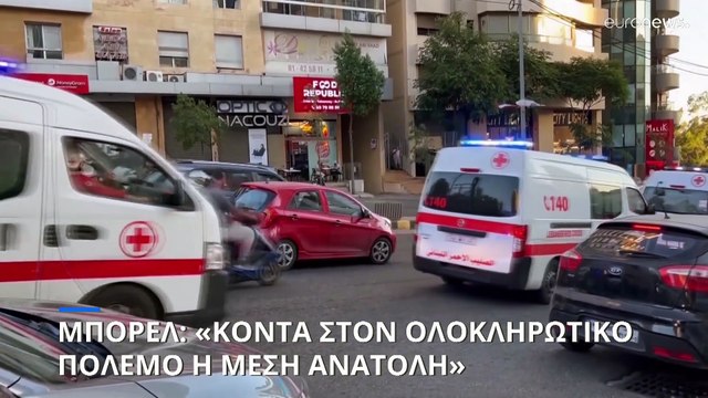 Μέση Ανατολή: «Είμαστε στα πρόθυρα ενός ολοκληρωτικού πολέμου» λέει ο Μπορέλ