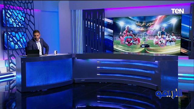 تحليل أداء فريقي الأهلي والزمالك وتوقعات نجوم كرة القدم لمباراة السوبر الإفريقي | البريمو