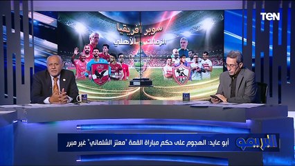 توقعات نجوم كرة القدم لمباراة السوبر الإفريقي مع أيمن أبوعابد  وجمال الزهيري | البريمو