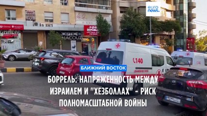 Боррель: напряжённость между Израилем и "Хезболлах" может перерасти в полномасштабную войну