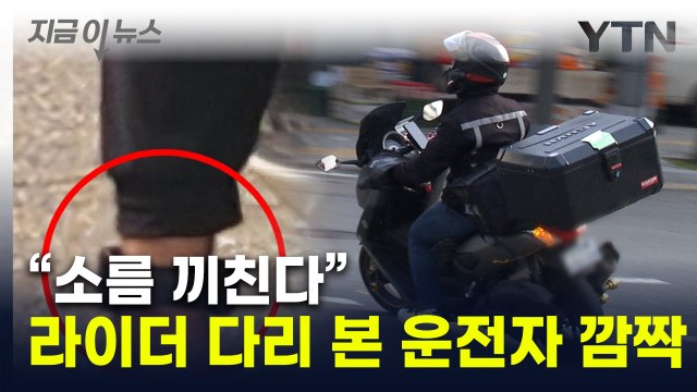 비대면 배달만 해야겠네 ...배달기사가 다리 내리는 순간 '깜짝' [지금이뉴스] / YTN