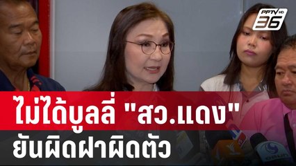 "นันทนา" ยันไม่ได้บูลลี่ "สว.แดง" ยันผิดฝาผิดตัว | เที่ยงทันข่าว | 24 ก.ย. 67