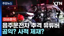 [뉴스퀘어 2PM] 음주운전차 추격 유튜버...공익? 사적 제재? / YTN