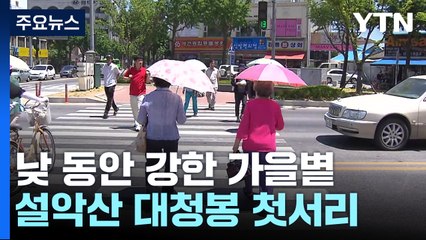 [날씨] 설악산 올가을 첫서리...낮엔 청명하고 더워 / YTN