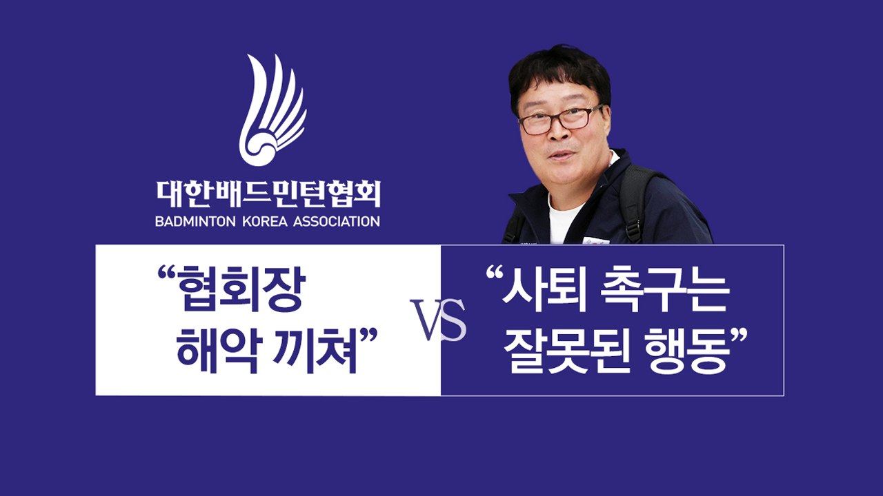 배드민턴협회 내부 갈등... "김 회장 사퇴" VS "잘못된 행동" [앵커리포트] /...