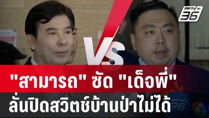 "สามารถ" ซัด "เด็จพี่" ลั่นปิดสวิตช์บ้านป่าไม่ได้ | เที่ยงทันข่าว | 24 ก.ย. 67