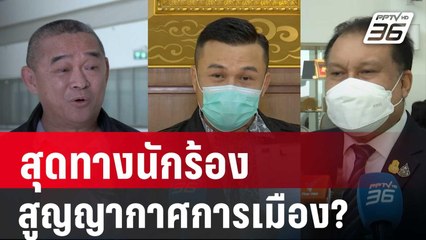 สมชัย วิเคราะห์ สุดทางนักร้อง สูญญากาศการเมือง? | เที่ยงทันข่าว | 24 ก.ย. 67