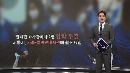 필리핀 가사관리사 무단이탈... "예견됐던 상황" [앵커리포트] / YTN