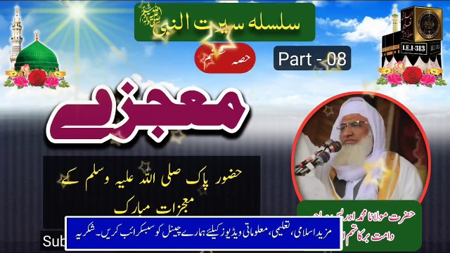 08- Seerat un Nabi saw - Muajezay - Sheikh Idrees sb - حضور پاک صلی اللّٰہ علیہ وسلم کے معجزات مبارک