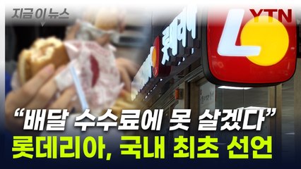 '더는 못 버텨'...롯데리아, 배달 주문자에 내린 결단 [지금이뉴스] / YTN