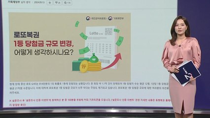 '로또 1등 당첨금, 얼마가 적정할까?' 국민 의견 묻는다! [앵커리포트] / YTN