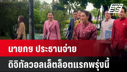 นายกฯ ประธานจ่ายดิจิทัลวอลเล็ตล็อตแรกพรุ่งนี้  | เที่ยงทันข่าว | 24 ก.ย. 67