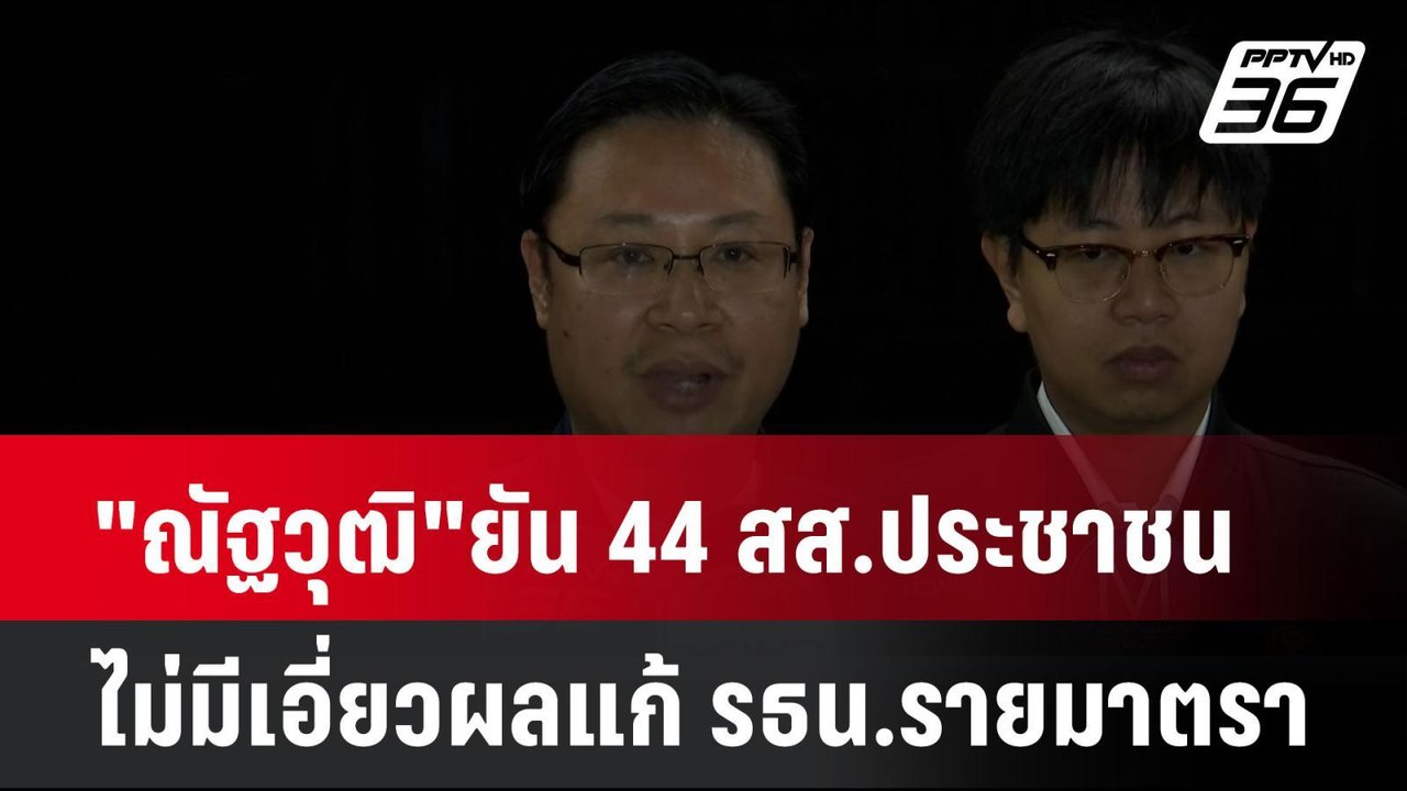 "ณัฐวุฒิ"ยัน 44 สส.ประชาชน ไม่มีเอี่ยวผลแก้ รธน.รายมาตรา  | เที่ยงทันข่าว | 24 ก.ย. 67