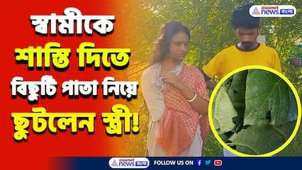 Download Video: 'দাপুটে' বউ ! অন্য মহিলা নিয়ে নতুন সংসার পেতেছে স্বামী, বিছুটি পাতা ঘষে দিতে এল স্ত্রী