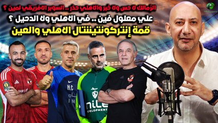 السوبر الأفريقي لمين و علي معلول فين؟  كونتيننتال الأهلي والعين !!