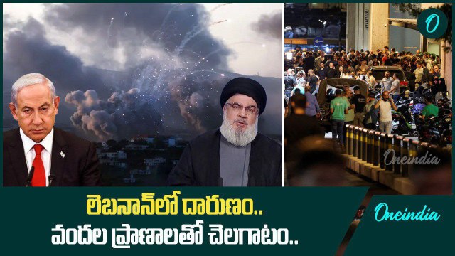 Lebanon vs Israel.. లెబనాన్ లో ఆగని నరమేధం.. వందల్లో అమాయకులు బలి | Oneindia Telugu