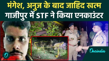 Ghazipur Police ने जाहिद का किया Encounter, RPF के 2 जवानों की ली थी जान | STF | वनइंडिया हिंदी