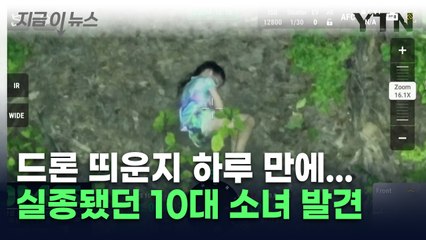 드론 '이 기능' 덕분에 10대 소녀, 무사히 가족 품으로 [지금이뉴스] / YTN