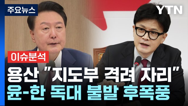 [정치ON] 윤·한 독대 불발 후폭풍... 내부 분열 vs 대통령 흠집내기로 생각 안해 / YTN