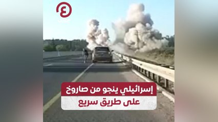 إسرائيلي ينجو من صاروخ على طريق سريع