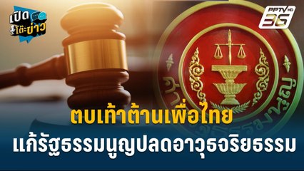 Highlight | ศักดา สงสัย แก้รัฐธรรมนูญ - ปากท้องประชาชน เรื่องไหนด่วน? | เปิดโต๊ะข่าว | 24 ก.ย.67