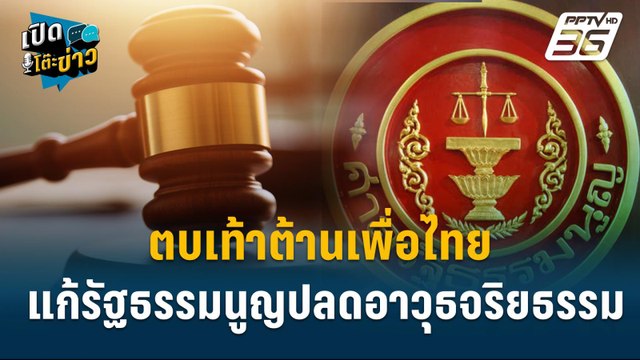 Highlight | ศักดา สงสัย แก้รัฐธรรมนูญ - ปากท้องประชาชน เรื่องไหนด่วน? | เปิดโต๊ะข่าว | 24 ก.ย.67