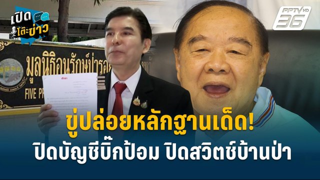 Highlight | ”สามารถ” ลั่น ไม่กังวล บิ๊กป้อมโดนสอย | เปิดโต๊ะข่าว | 24 ก.ย.67