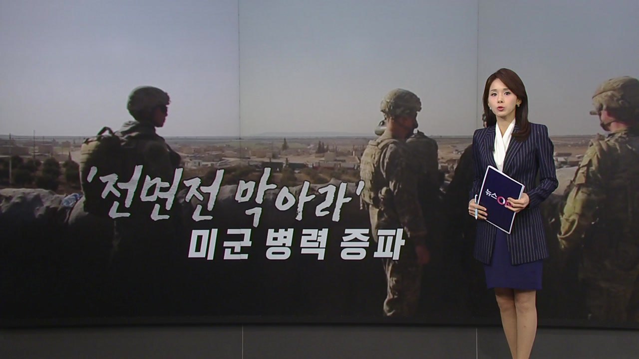 '전면전 막아라' 미군 병력 증파 [앵커리포트] / YTN