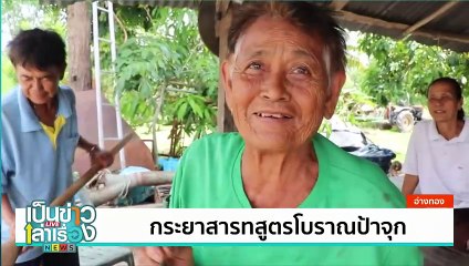 ต้มกะทิสายบัวปลาทูแม่กลอง | เป็นข่าวเล่าเรื่อง | 24 ก.ย. 67 | PART 3