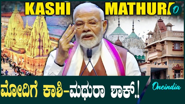 PM Modi | Kashi | Mathura ಅಯೋಧ್ಯೆ ಸೋತ ಬಿಜೆಪಿ ಕಾಶಿ ಮಥುರಾಗೆ ಕೈ ಹಾಕುತ್ತಾ.?