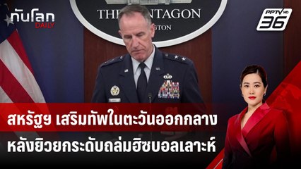 สหรัฐฯ เสริมทัพในตะวันออกกลาง หลังยิวยกระดับถล่มฮิซบอลเลาะห์ | ทันโลก DAILY | 24 ก.ย. 67