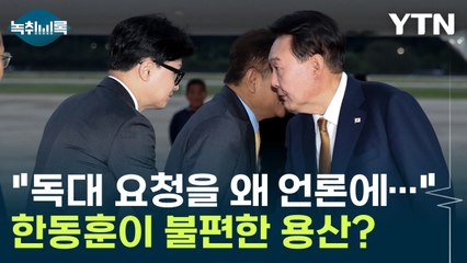 "독대 요청을 왜 언론에 흘리냐" 한동훈 행보에 불편한 친윤계 [Y녹취록] / YTN