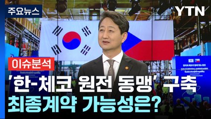 [경제PICK] '한-체코 원전 동맹' 구축...최종계약 가능성은? / YTN