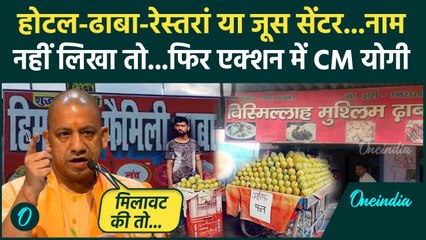 CM Yogi Order On Name Plate: यूपी में रेस्तरां,ढाबा चलाने वालों के लिए का नया आदेश | वनइंडिया हिंदी
