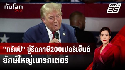 "ทรัมป์"ขู่รีดภาษี200เปอร์เซ็นต์ยักษ์ใหญ่แทรกเตอร์ | ทันโลก DAILY | 24 ก.ย. 67