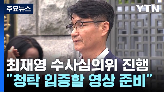 '최재영 수심위' 4시간째...'직무 관련성' 이번에도 쟁점 / YTN