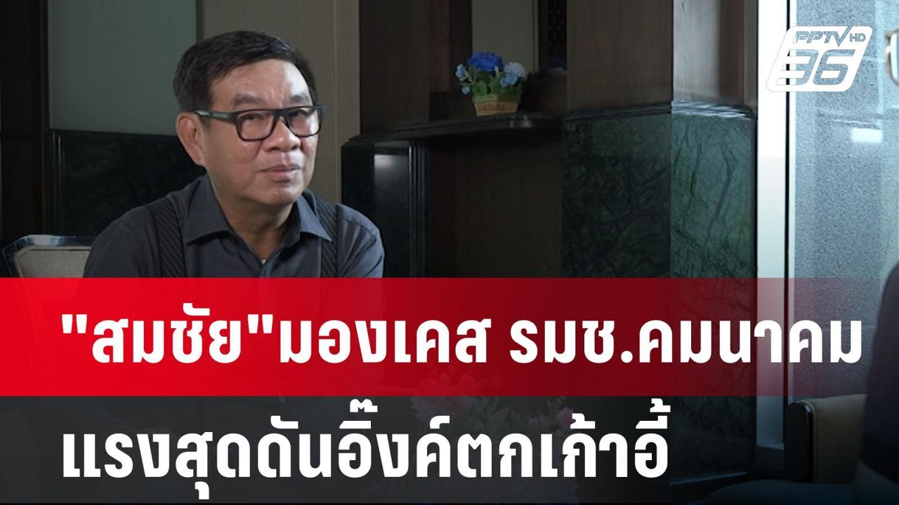 "สมชัย"มองเคส รมช.คมนาคม แรงสุดดันอิ๊งค์ตกเก้าอ...