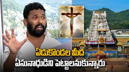 Tirupati Controversy : Kirak RP On Ys Jagan ఏడుకొండల మీద ఏసునాధుడా..? | Filmibeat Telugu