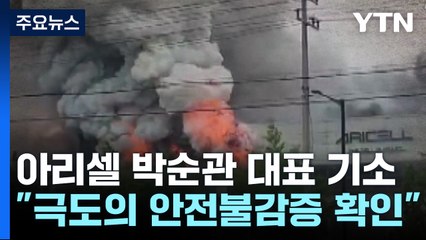 '23명 사망' 아리셀 박순관 대표 구속 기소...중대재해처벌법 적용 / YTN