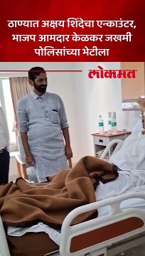 अक्षय शिंदेचा एन्काउंटर ,जखमी पोलिसांच्या भेटीला भाजप आमदार-