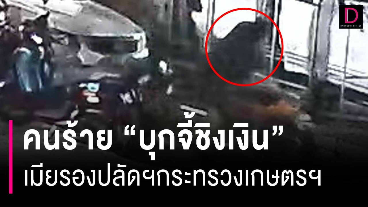 คนร้ายบุกจี้ชิงเงิน “เมียรองปลัดฯกระทรวงเกษตรฯ” | HOTSHOT เดลินิวส์ 24/09/67