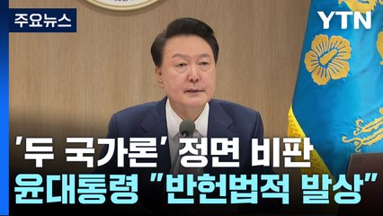 윤, 임종석 '두 국가론' 정면 비판..."반헌법적 발상" / YTN