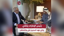 رئيس الإمارات يلتقي ولي عهد البحرين في واشنطن