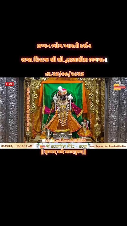 Shree Dwarkadhish Temple Dwarka  24-09-24 राजाधिराज द्वारकाधीश जी के श्रृंगार आरती दर्शन #shringaraarti #shreedwarkadhishjagadmandirdwarka