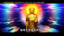 15.【無量壽經講座】015 本經以實相為體（黃念祖老居士主講（錄音檔繁體中文版）