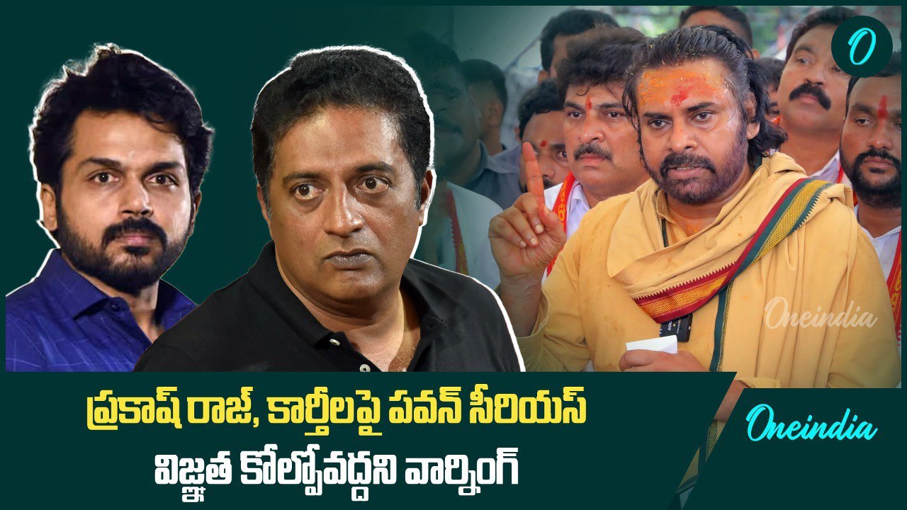 ప్రకాష్ రాజ్, కార్తీలపై పవన్ సీరియస్.. విజ్ఞత కోల్పోవద్దని వార్నింగ్ | Oneindia Telugu