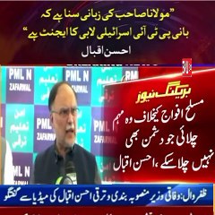 Ahsan Iqbal nay chairman Imran Khan ko Israeli ejant keh dea