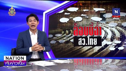 "อังคณา" แฉถูกล๊อบบี้ถอนชิง ปธ.กมธ. | เนชั่นทันข่าวเย็น | 24 ก.ย. 67 | PART 2