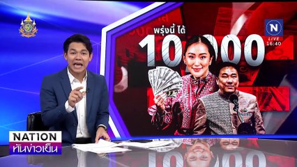 นายกฯ กดปุ่มจ่าย “เงินหมื่น 9โมงพรุ่งนี้” | เนชั่นทันข่าวเย็น | 24 ก.ย. 67 | PART 3