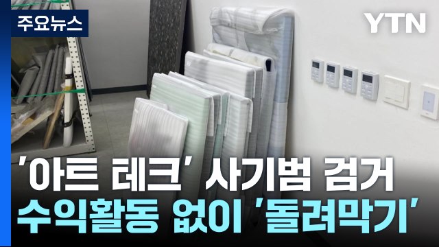 미술품 사면 매달 1% 수익?...900억대 '아트 테크' 사기 / YTN